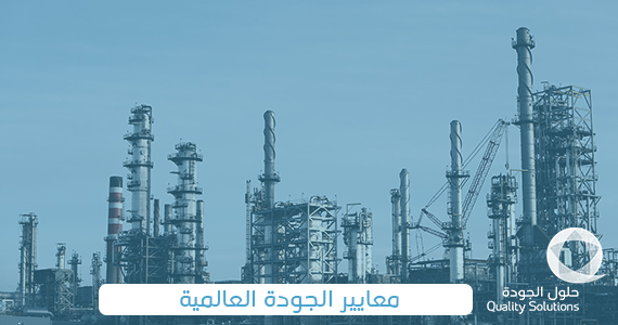 معايير الجودة العالمية